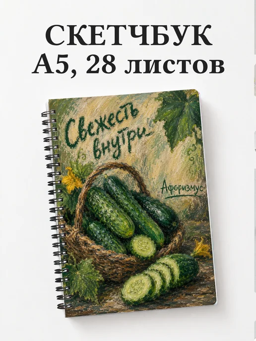 Скетчбук Огурец