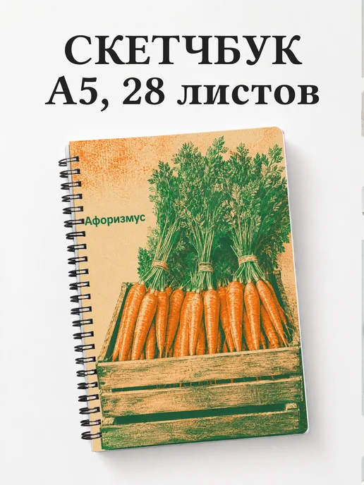 Скетчбук Морковь