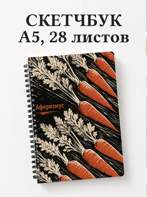 Скетчбук Морковь