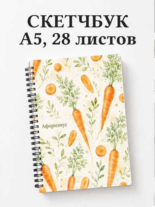 Скетчбук Морковь