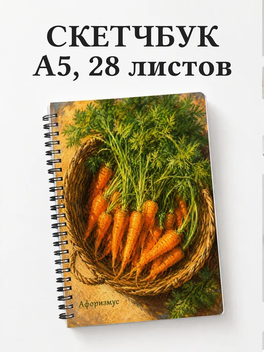 Скетчбук Морковь