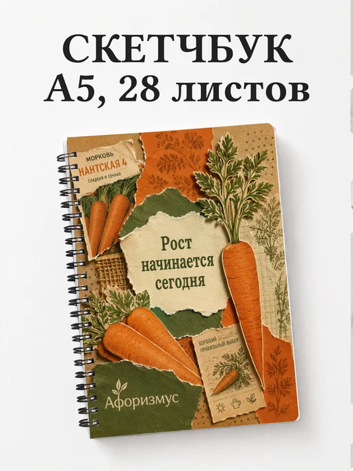 Скетчбук Морковь