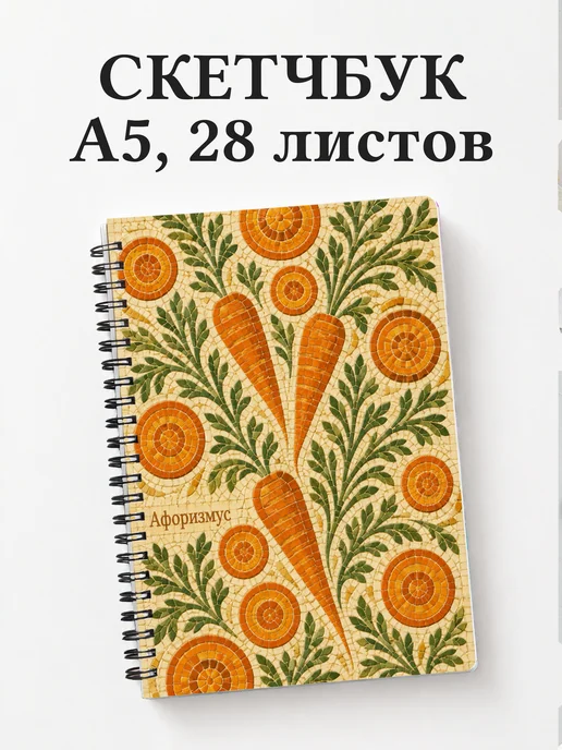 Скетчбук Морковь