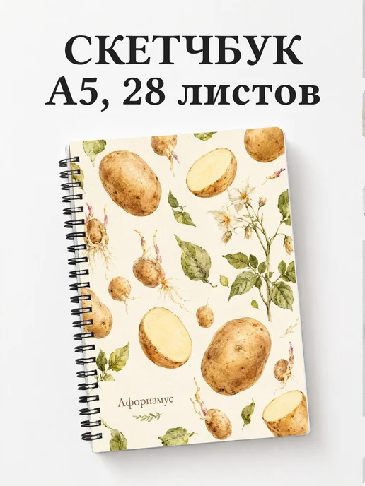 Скетчбук Картофель