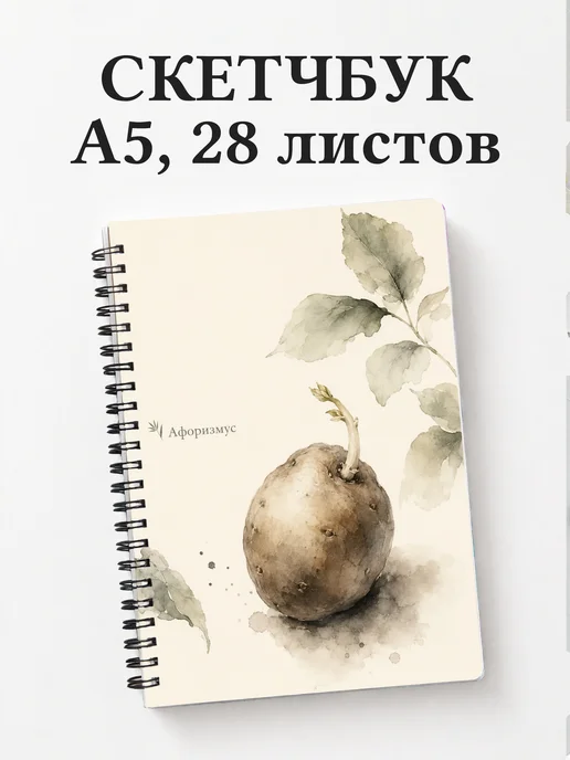 Скетчбук Картофель