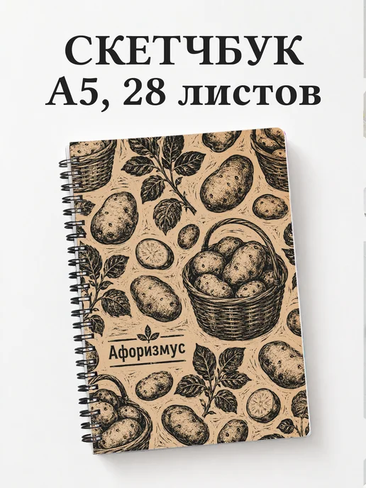 Скетчбук Картофель