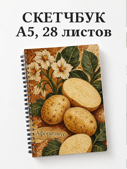 Скетчбук Картофель