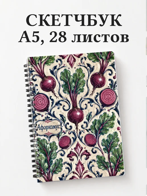 Скетчбук Свекла