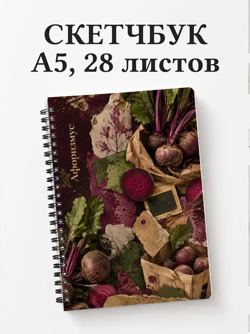 Скетчбук Свекла
