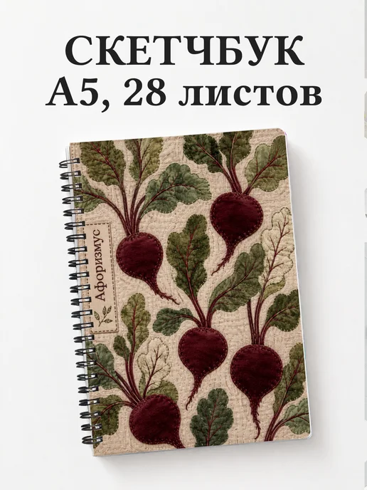 Скетчбук Свекла
