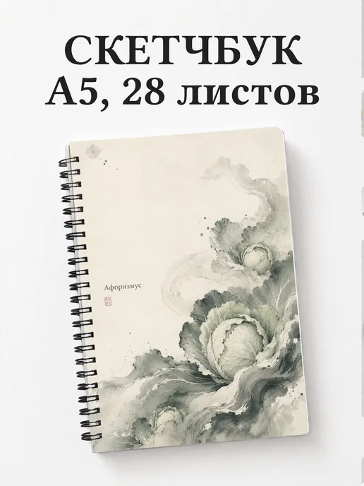 Скетчбук Капуста