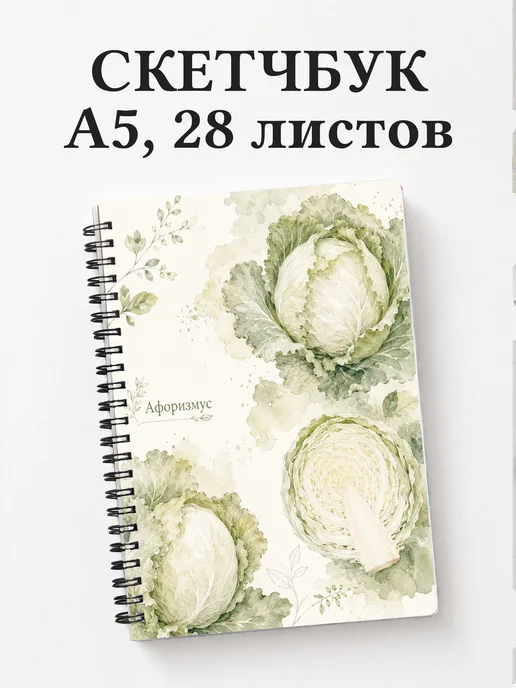 Скетчбук Капуста