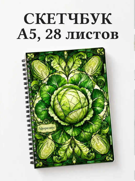 Скетчбук Капуста