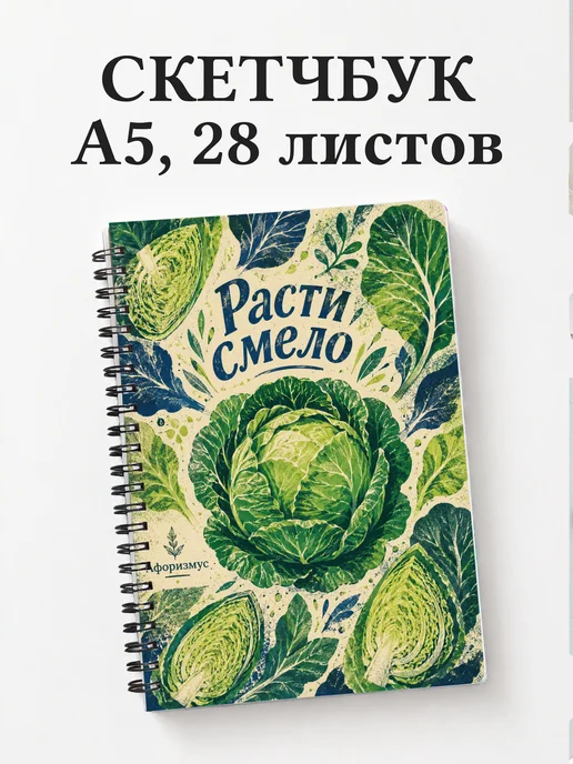 Скетчбук Капуста