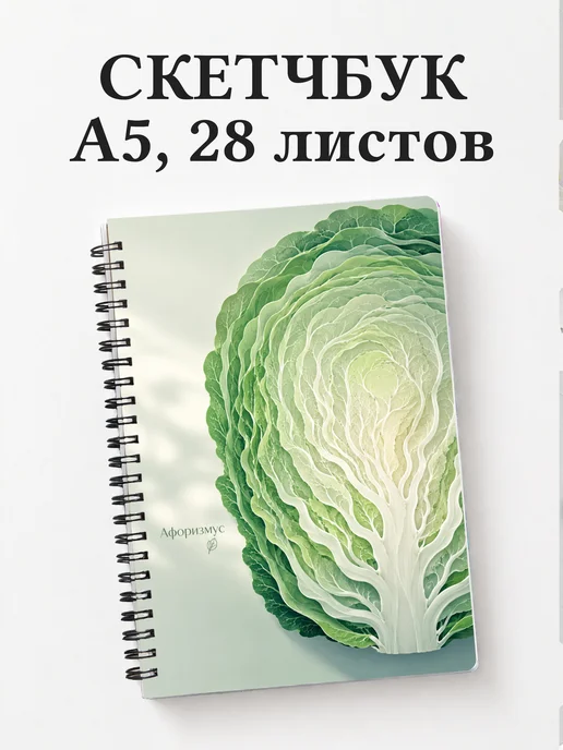 Скетчбук Капуста