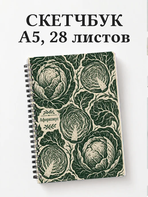 Скетчбук Капуста