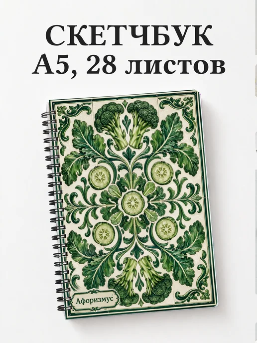 Скетчбук Брокколи