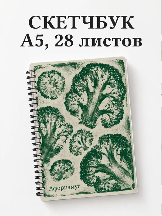 Скетчбук Брокколи
