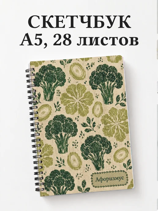 Скетчбук Брокколи