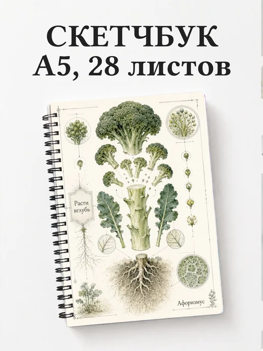 Скетчбук Брокколи