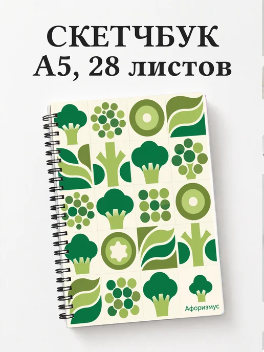 Скетчбук Брокколи