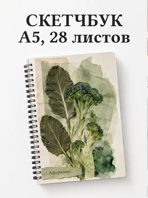 Скетчбук Брокколи