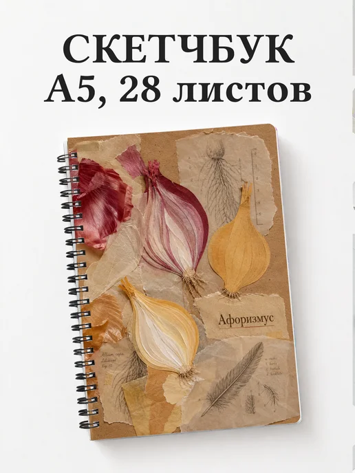Скетчбук Лук