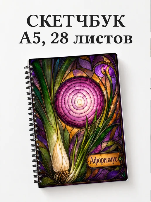 Скетчбук Лук