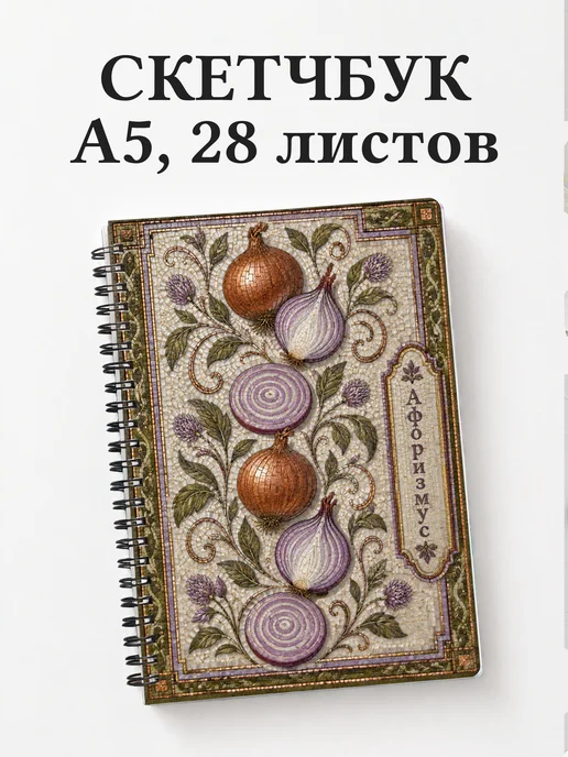 Скетчбук Лук