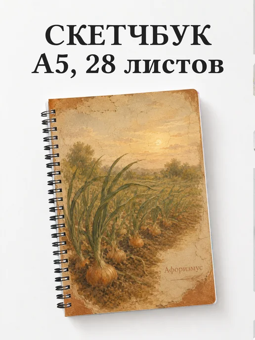 Скетчбук Лук