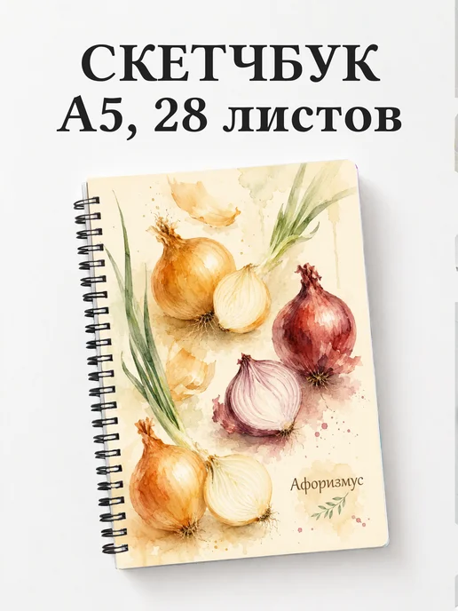 Скетчбук Лук