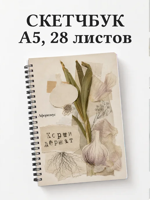 Скетчбук Чеснок