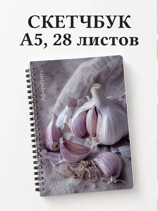 Скетчбук Чеснок