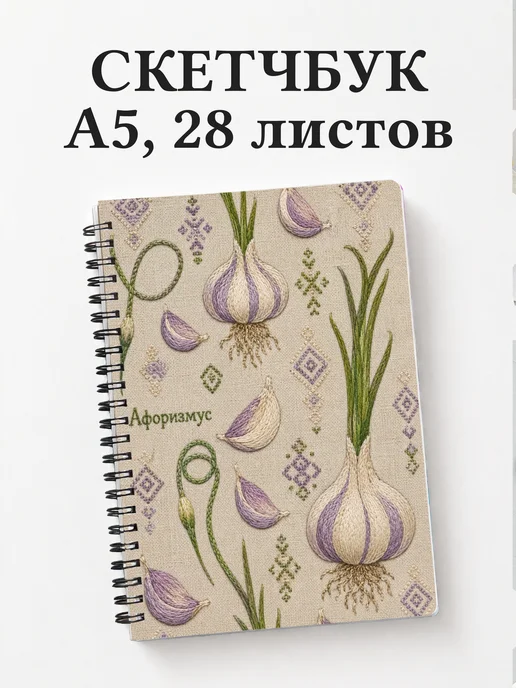 Скетчбук Чеснок
