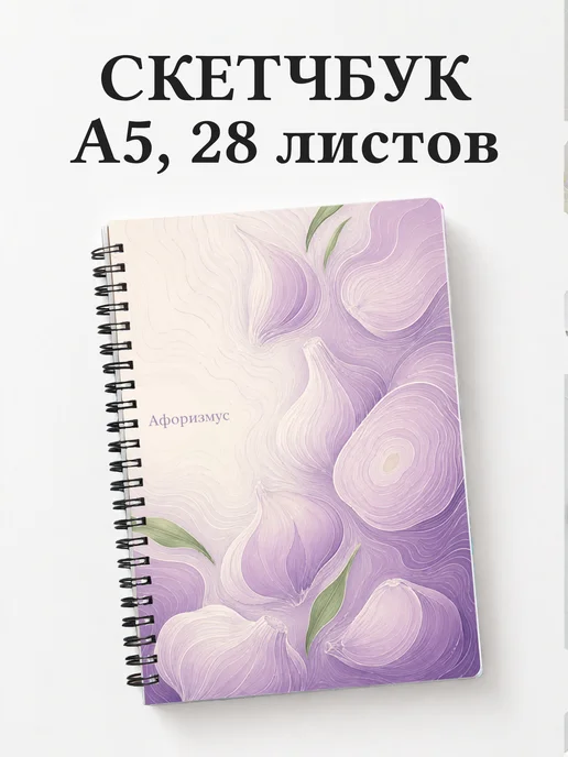 Скетчбук Чеснок