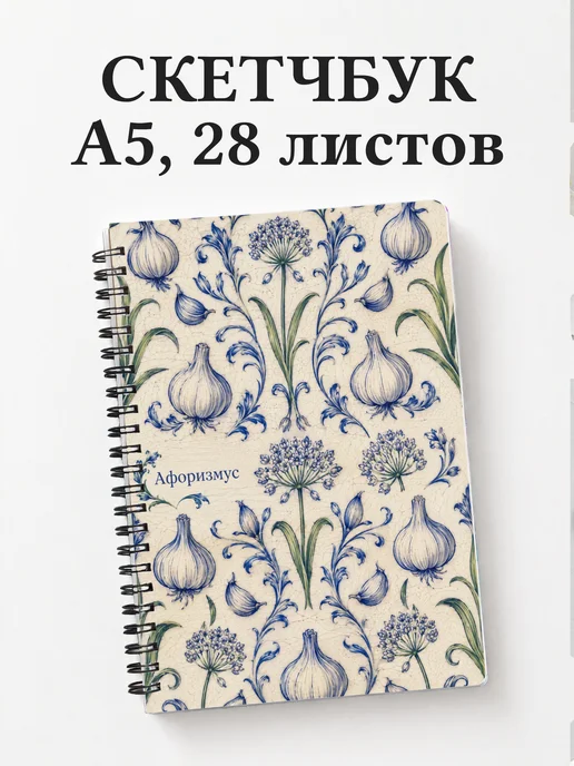 Скетчбук Чеснок
