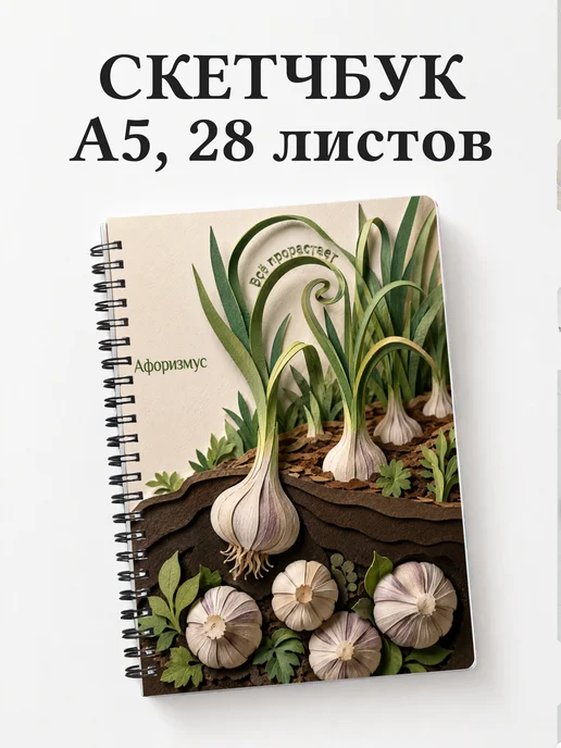 Скетчбук Чеснок