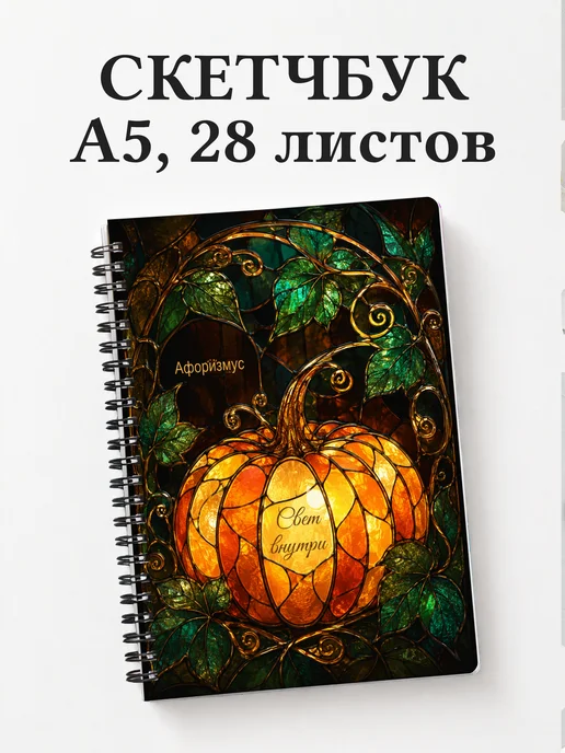 Скетчбук Тыква
