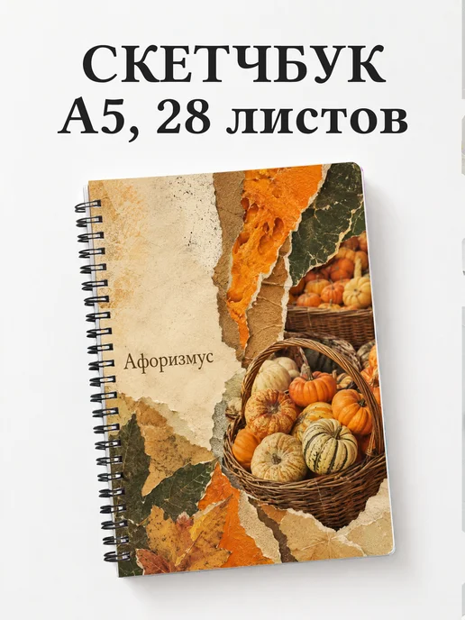 Скетчбук Тыква