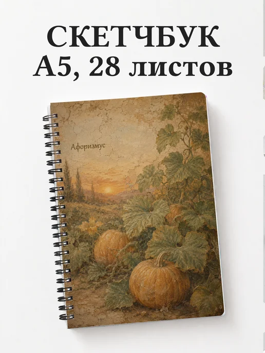 Скетчбук Тыква