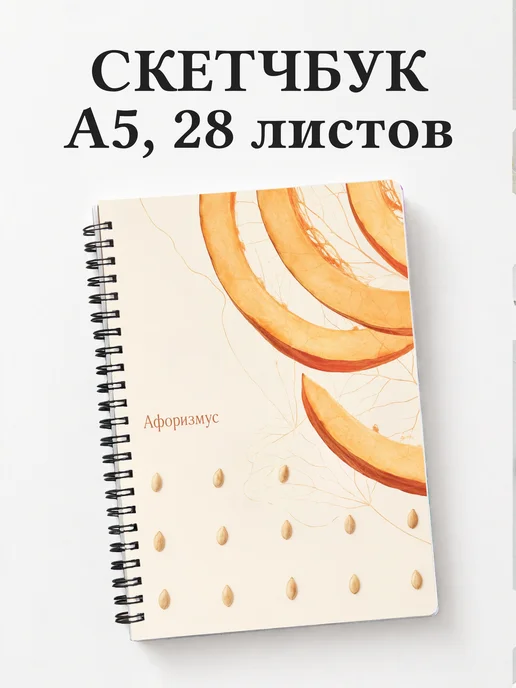 Скетчбук Тыква