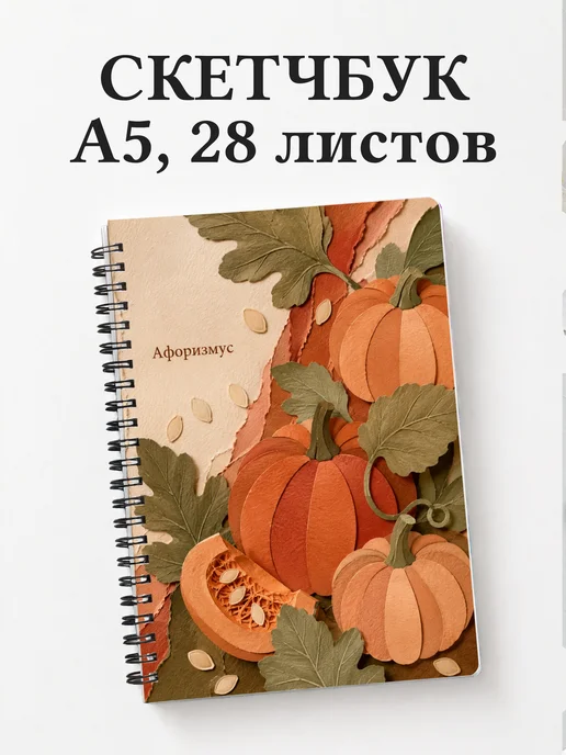 Скетчбук Тыква
