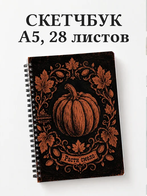 Скетчбук Тыква