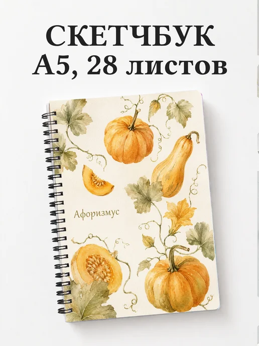 Скетчбук Тыква