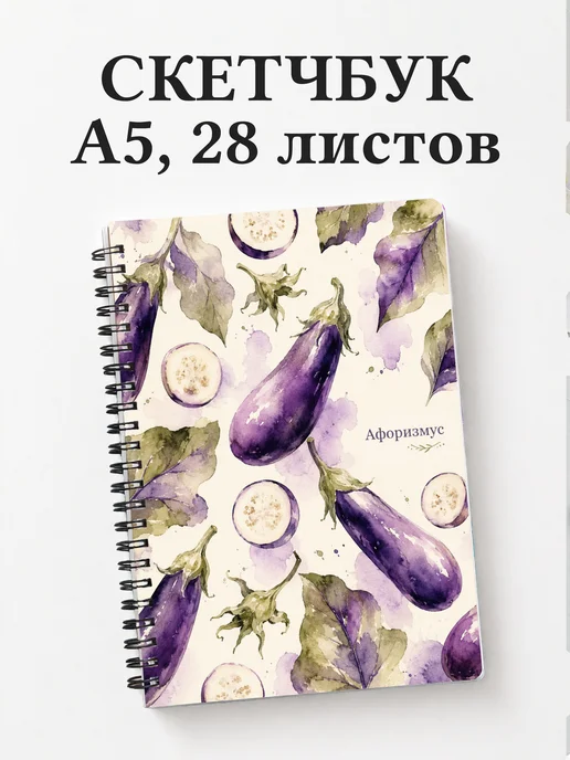Скетчбук Баклажан