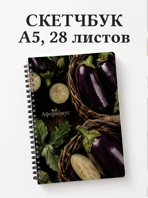 Скетчбук Баклажан