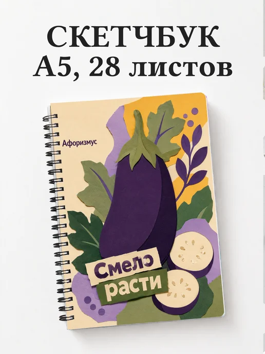 Скетчбук Баклажан