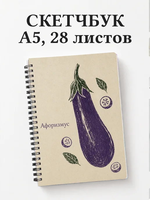 Скетчбук Баклажан