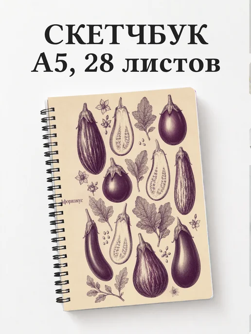 Скетчбук Баклажан
