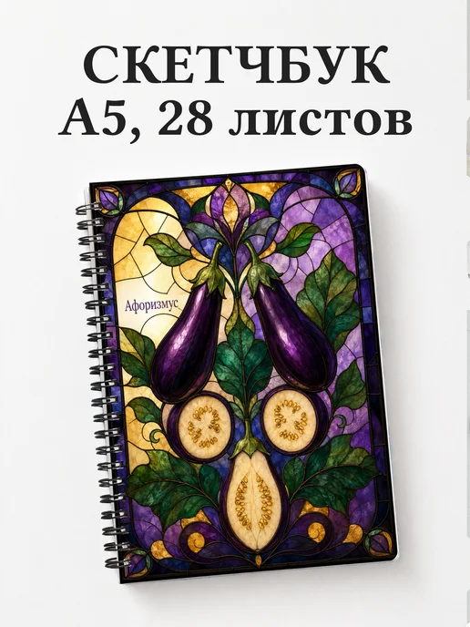 Скетчбук Баклажан